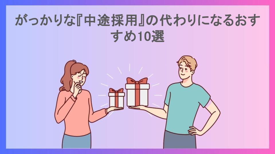 がっかりな『中途採用』の代わりになるおすすめ10選